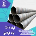 لوله X42 | خرید لوله X42 | قیمت لوله X42 | ارزان ترین قیمت خرید لوله X42 | لوله فولادی X42 | لوله X52 | لوله X60 | لوله X70 | فولاد مرکزی دلاکان