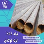 لوله X42 | خرید لوله X42 | قیمت لوله X42 | ارزان ترین قیمت خرید لوله X42 | لوله فولادی X42 | لوله X52 | لوله X60 | لوله X70 | فولاد مرکزی دلاکان