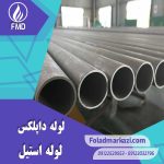 لوله استیل داپلکس | خرید لوله استیل داپلکس | قیمت لوله استیل داپلکس | ارزان ترین قیمت خرید لوله استیل داپلکس | لوله داپلکس | فولاد مرکزی دلاکان FolazMarkazi.com