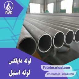 لوله استیل داپلکس | خرید لوله استیل داپلکس | قیمت لوله استیل داپلکس | ارزان ترین قیمت خرید لوله استیل داپلکس | لوله داپلکس | فولاد مرکزی دلاکان FolazMarkazi.com