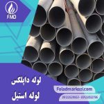 لوله استیل داپلکس | خرید لوله استیل داپلکس | قیمت لوله استیل داپلکس | ارزان ترین قیمت خرید لوله استیل داپلکس | لوله داپلکس | فولاد مرکزی دلاکان FolazMarkazi.com