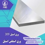 ورق استنلس استیل 309 | ورق استیل ضد زنگ 309 | استیل ضد زنگ 1.4828 | استیل 1.4828 | استیل 1.4828 | فولاد X15CrNiSi20-12 | استیل X15CrNiSi20-12