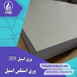 ورق استنلس استیل 309 | ورق استیل ضد زنگ 309 | استیل ضد زنگ 1.4828 | استیل 1.4828 | استیل 1.4828 | فولاد X15CrNiSi20-12 | استیل X15CrNiSi20-12