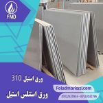 ورق استنلس استیل 310 | ورق استیل ضد زنگ 310 | استیل ضد زنگ 1.4841 | استیل 1.4841 | استیل 1.4841 | فولاد X15CrNiSi20-12 | استیل X15CrNiSi20-12