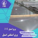 ورق استنلس استیل 310 | ورق استیل ضد زنگ 310 | استیل ضد زنگ 1.4841 | استیل 1.4841 | استیل 1.4841 | فولاد X15CrNiSi20-12 | استیل X15CrNiSi20-12