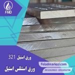 ورق استنلس استیل 321 | ورق استیل ضد زنگ 321 | استیل ضد زنگ 1.4541 | ورق استیل 1.4541 | ورق استنلس استیل 1.4541