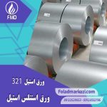 ورق استنلس استیل 321 | ورق استیل ضد زنگ 321 | استیل ضد زنگ 1.4541 | ورق استیل 1.4541 | ورق استنلس استیل 1.4541