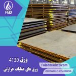 ورق عملیات حرارتی شونده 4130 | ورق 1.7218