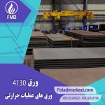 ورق عملیات حرارتی شونده 4130 | ورق 1.7218