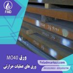 نام محصول : ورق MO40 | ورق 7225 | ورق 1.7225 | ورق 4140
