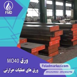 نام محصول : ورق MO40 | ورق 7225 | ورق 1.7225 | ورق 4140