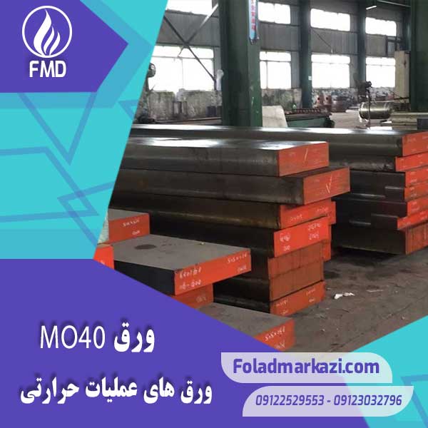 Plate-4140-3 نام محصول : ورق MO40 | ورق 7225 | ورق 1.7225 | ورق 4140