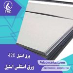 ورق استنلس استیل 420 | ورق استیل ضد زنگ 420 | استیل ضد زنگ 1.4028 | استیل 1.4028 | ورق استنلس استیل 1.4028