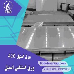 ورق استنلس استیل 420 | ورق استیل ضد زنگ 420 | استیل ضد زنگ 1.4028 | استیل 1.4028 | ورق استنلس استیل 1.4028