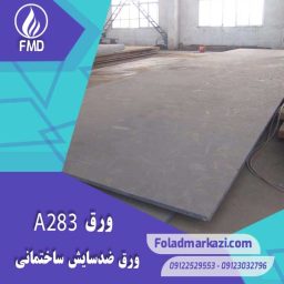 مشخصات محصول ورق A283 گرید C | ورق A36 | ورق 17102