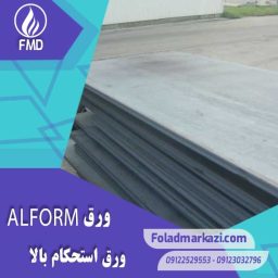 نام محصول : ورق ALFORM | ورق آلفورم  | ورق استحکام بالا الفورم  | ورق استحکام بالا آلفورم