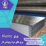 مشخصات محصول ورق آلوزینک | ورق گالوالوم | ورق زینکالیوم