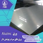 مشخصات محصول ورق آلوزینک | ورق گالوالوم | ورق زینکالیوم