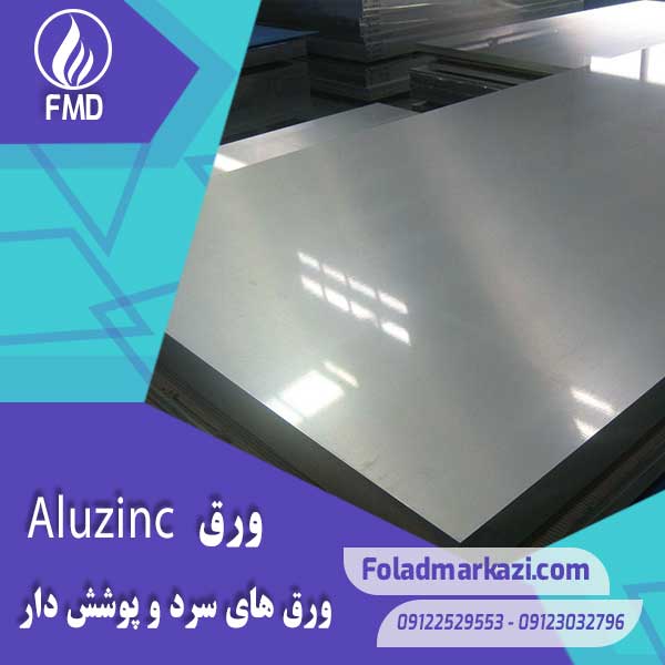 Plate-Aluzinc-2 مشخصات محصول ورق آلوزینک | ورق گالوالوم | ورق زینکالیوم