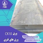 مشخصات محصول ورق فنری CK10 | ورق فنری 1.0301 | ورق 1.1121 | ورق CK10