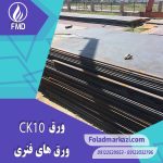 مشخصات محصول ورق فنری CK10 | ورق فنری 1.0301 | ورق 1.1121 | ورق CK10