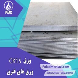 مشخصات محصول ورق فنری CK15 | ورق فنری 1.1141 | ورق 1015 | ورق CK15