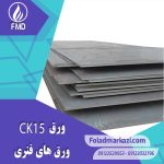 مشخصات محصول ورق فنری CK15 | ورق فنری 1.1141 | ورق 1015 | ورق CK15