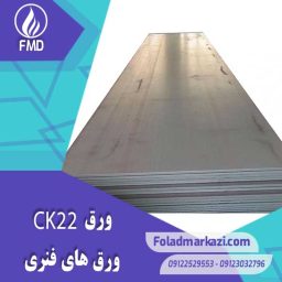 مشخصات محصول ورق فنری CK22 | ورق فنری 1.1151 | ورق CK22 | ورق 1022