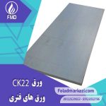 مشخصات محصول ورق فنری CK22 | ورق فنری 1.1151 | ورق CK22 | ورق 1022