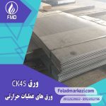نام محصول : ورق CK45 | ورق 1191 | ورق 1.1191 | ورق 1045 | ورق 9095 | خرید ورق CK45