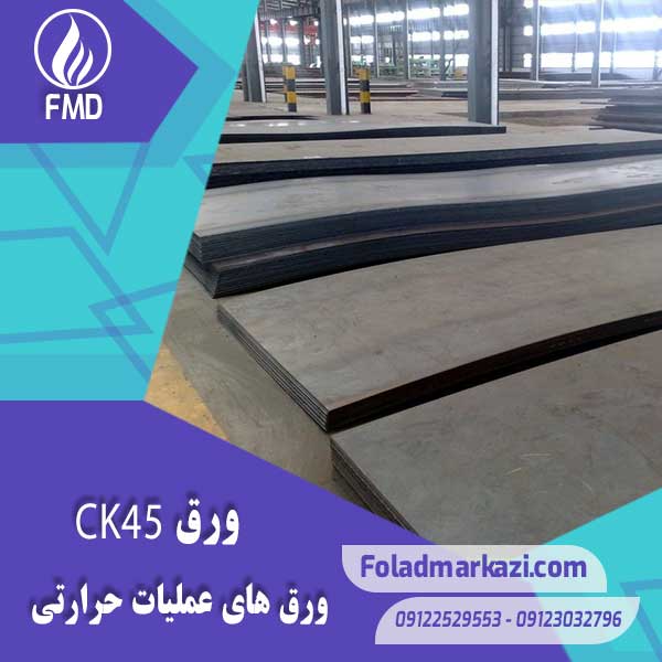 Plate-CK45-2 نام محصول : ورق CK45 | ورق 1191 | ورق 1.1191 | ورق 1045 | ورق 9095 | خرید ورق CK45
