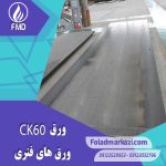 مشخصات محصول ورق فنری CK60 | ورق فنری 1.1221 | ورق CK60 | ورق 1060