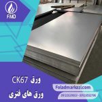 مشخصات محصول ورق فنری CK67 | ورق فنری 1.1231 | ورق CK67 | ورق 1070