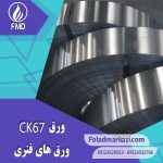 مشخصات محصول ورق فنری CK67 | ورق فنری 1.1231 | ورق CK67 | ورق 1070
