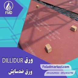 نام محصول : ورق DILLIDUR آلمان | ورق دیلیدور آلمان | ورق ضد سایش DILLIDUR | ورق ضد سایش دیلیدور | ورق دیلیدور |