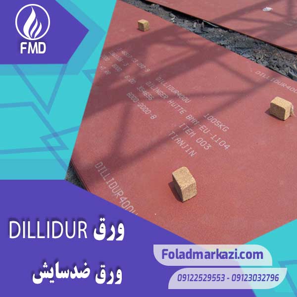 Plate-Dillidur-1 نام محصول : ورق DILLIDUR آلمان | ورق دیلیدور آلمان | ورق ضد سایش DILLIDUR | ورق ضد سایش دیلیدور | ورق دیلیدور |