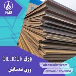 نام محصول : ورق DILLIDUR آلمان | ورق دیلیدور آلمان | ورق ضد سایش DILLIDUR | ورق ضد سایش دیلیدور | ورق دیلیدور |