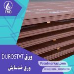 ورق ضدسایش دورستات | Durostat 400 | ورق ضدسایش دورستات | Durostat 450