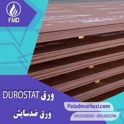 ورق ضدسایش دورستات | Durostat 400 | ورق ضدسایش دورستات | Durostat 450