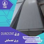 ورق ضدسایش دورستات | Durostat 400 | ورق ضدسایش دورستات | Durostat 450