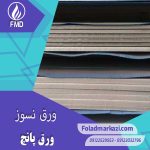 آشنایی با ورق نسوز