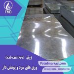 آشنایی با ورق گالوانیزه | ورق گالوانیزه چیست | Galvanized Plate | خرید ورق گالوانیزه | ورق گالوانیزه چیست