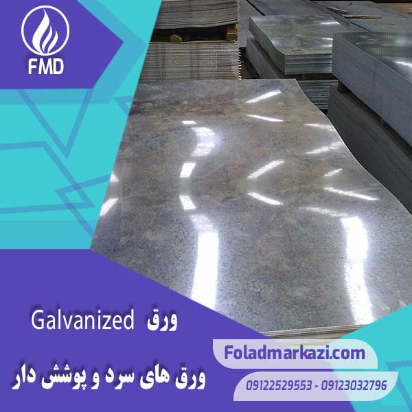 Plate-Galvanized-2 آشنایی با ورق گالوانیزه | ورق گالوانیزه چیست | Galvanized Plate | خرید ورق گالوانیزه | ورق گالوانیزه چیست