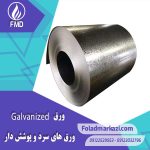 آشنایی با ورق گالوانیزه | ورق گالوانیزه چیست | Galvanized Plate | خرید ورق گالوانیزه | ورق گالوانیزه چیست