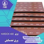 نام محصول : ورق HARDOX 400 | ورق هاردوکس 400 | ورق ضد سایش 400 | ورق ضد سایش هاردوکس 400 |