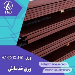 ورق HARDOX 450 | ورق هاردوکس 450 | ورق ضد سایش 450 | ورق ضد سایش هاردوکس 450 |