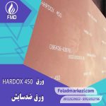 نام محصول : ورق HARDOX 450 | ورق هاردوکس 450 | ورق ضد سایش 450 | ورق ضد سایش هاردوکس 450 |