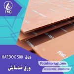 ورق HARDOX 500 | ورق هاردوکس 500 | ورق ضد سایش 500 | ورق ضد سایش هاردوکس 500 |