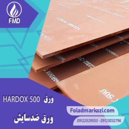 ورق HARDOX 500 | ورق هاردوکس 500 | ورق ضد سایش 500 | ورق ضد سایش هاردوکس 500 |