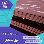 نام محصول : ورق HARDOX 500 | ورق هاردوکس 500 | ورق ضد سایش 500 | ورق ضد سایش هاردوکس 500 |